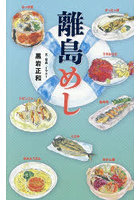 離島めし