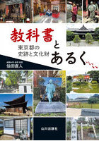 教科書とあるく 東京都の史跡と文化財