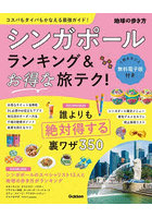 シンガポールランキング＆お得な旅テク！