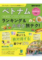 ベトナム ホーチミン ハノイ ダナン|ホイアン ランキング＆お得な旅テク！