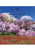 日本の絵になる美しい絶景12カ月