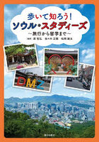 歩いて知ろう！ソウル・スタディーズ 旅行から留学まで