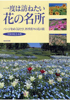 一度は訪ねたい花の名所