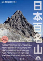 日本百名山 下巻
