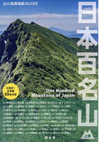 日本百名山 上巻