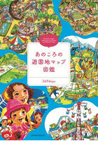 あのころの遊園地マップ図鑑