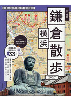 歩く地図鎌倉・横浜散歩 2027