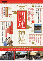 あらゆる不運に勝つ開運神社 全国20000社を参拝した現代の最強御師がズバリ勧める！