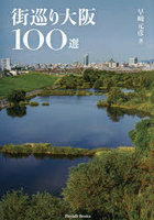 街巡り大阪100選