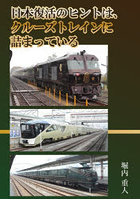 日本復活のヒントは、クルーズトレインに詰