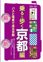 乗る＆歩く 京都編2026〜2027