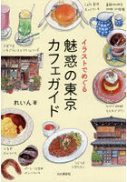 イラストでめぐる魅惑の東京カフェガイド