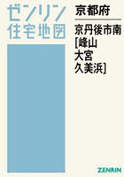 京都府 京丹後市 南 峰山・大宮・久美浜