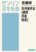 京都府 京丹後市 北 網野・丹後・弥栄