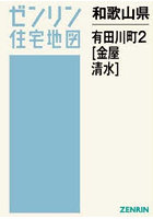 和歌山県 有田川町 2 金屋・清水