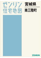 宮城県 南三陸町