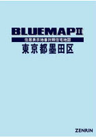 ブルーマップ 東京都 墨田区