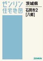 茨城県 石岡市 2 八郷