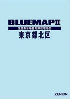 ブルーマップ 東京都 北区