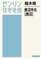 栃木県 鹿沼市 北 鹿沼