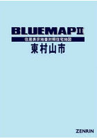 ブルーマップ 東村山市