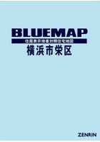 ブルーマップ 横浜市 栄区