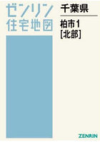 千葉県 柏市 1 北部