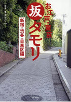 お江戸・東京坂タモリ 新宿・渋谷・目黒区編