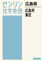 広島県 広島市 東区