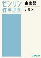 東京都 足立区