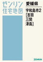 愛媛県 宇和島市 2 吉田・三間・津島