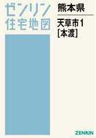 熊本県 天草市 1 本渡