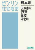 熊本県 天草市 4 天草・五和・苓北町