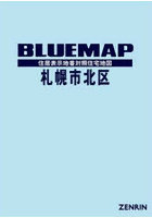 ブルーマップ 札幌市 北区