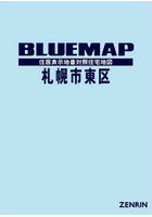 ブルーマップ 札幌市 東区