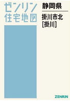 静岡県 掛川市 北 掛川