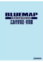 ブルーマップ 広島市 安芸区・安芸郡