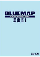 ブルーマップ 周南市 1