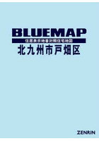 ブルーマップ 北九州市 戸畑区