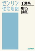A4 千葉県 柏市 2 南部