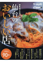 編集部が本気で選んだ仙台のおいしい店