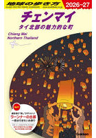 地球の歩き方 D40