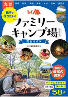 九州親子で行きたい！ファミリーキャンプ場完全ガイド