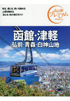 函館・津軽 弘前・青森・白神山地