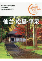 仙台・松島・平泉