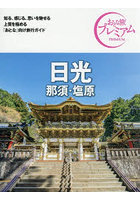 日光 那須・塩原