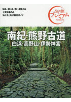 南紀・熊野古道 白浜・高野山・伊勢神宮