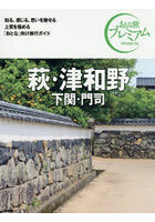 萩・津和野 下関・門司