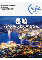 長崎 ハウステンボス・五島列島