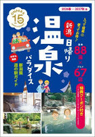 新潟日帰り温泉パラダイス 2026春-2026秋版